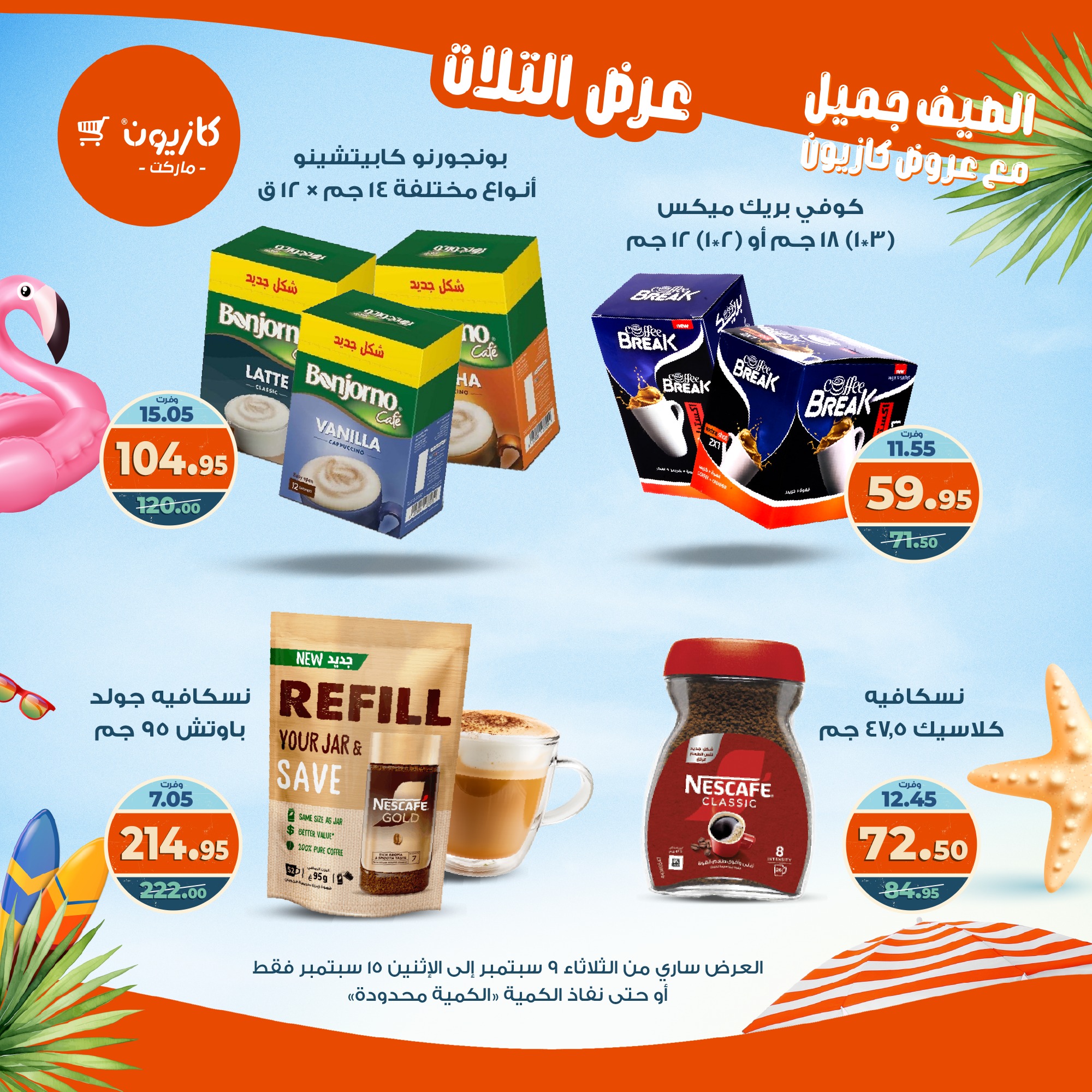 kazyon offers from 8sep to 2sep 2025 عروض كازيون من 8 سبتمبر حتى 2 سبتمبر 2025 صفحة رقم 30